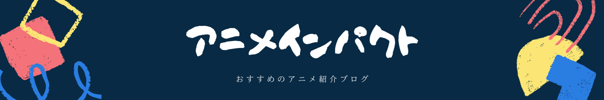 アニメインパクト