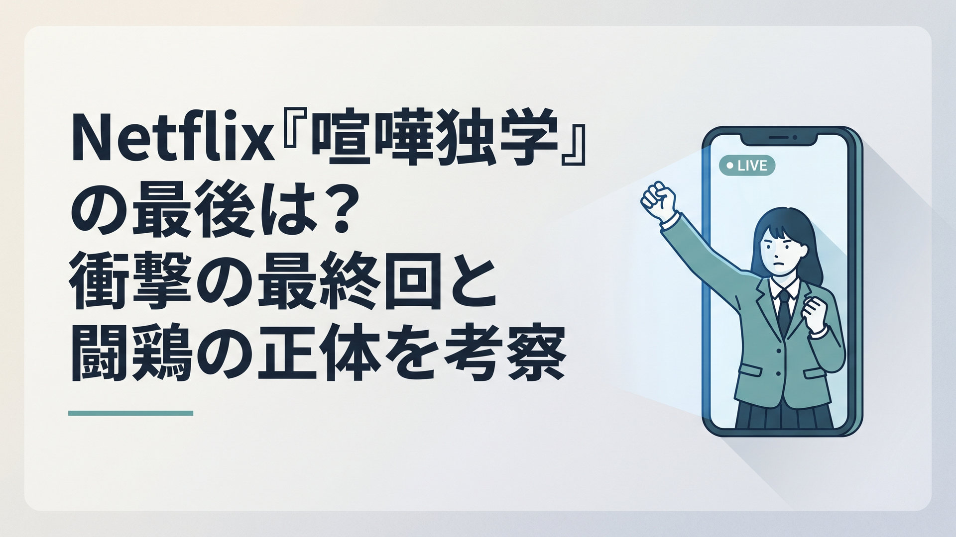 スマートフォンのライブ配信画面の前で拳を構える制服姿の高校生、青白い配信ライトに照らされた緊張感のあるシーン