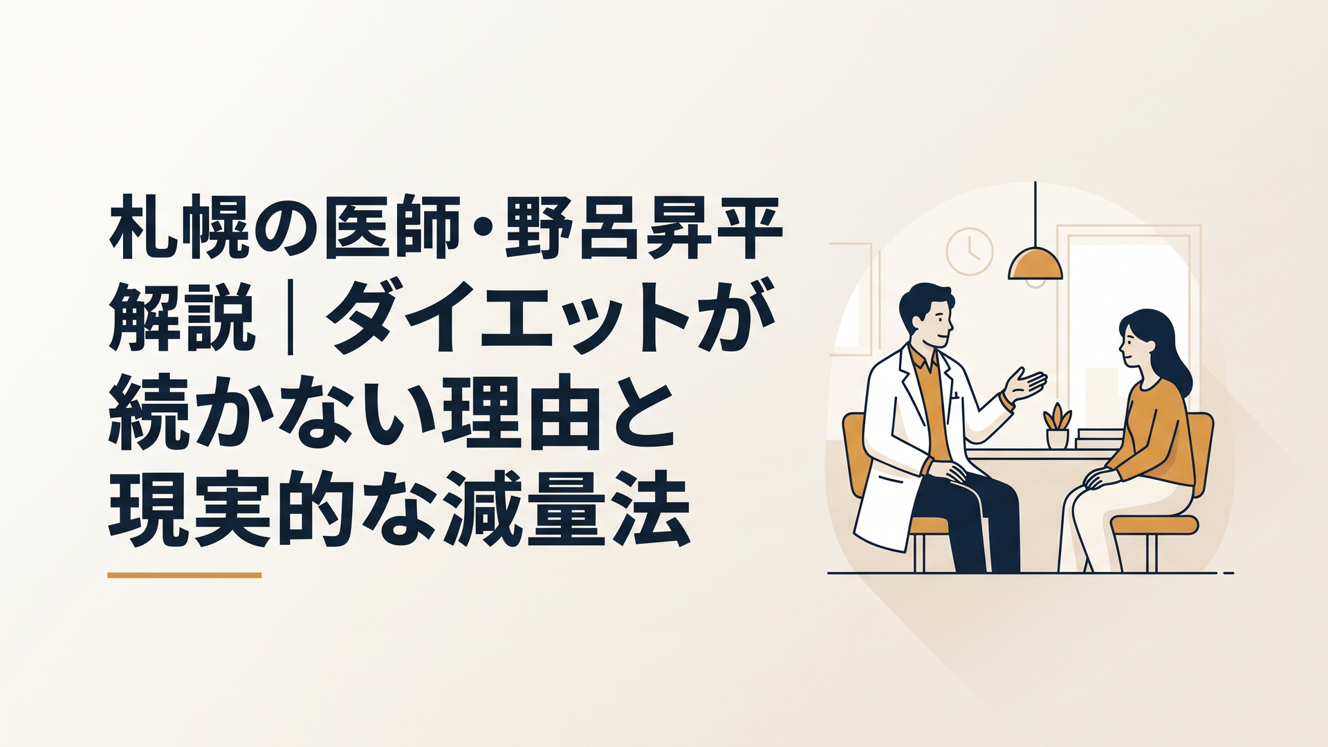 白衣の医師が札幌の明るい診察室で、患者に生活習慣の改善ポイントを穏やかに説明している安心感のあるシーン