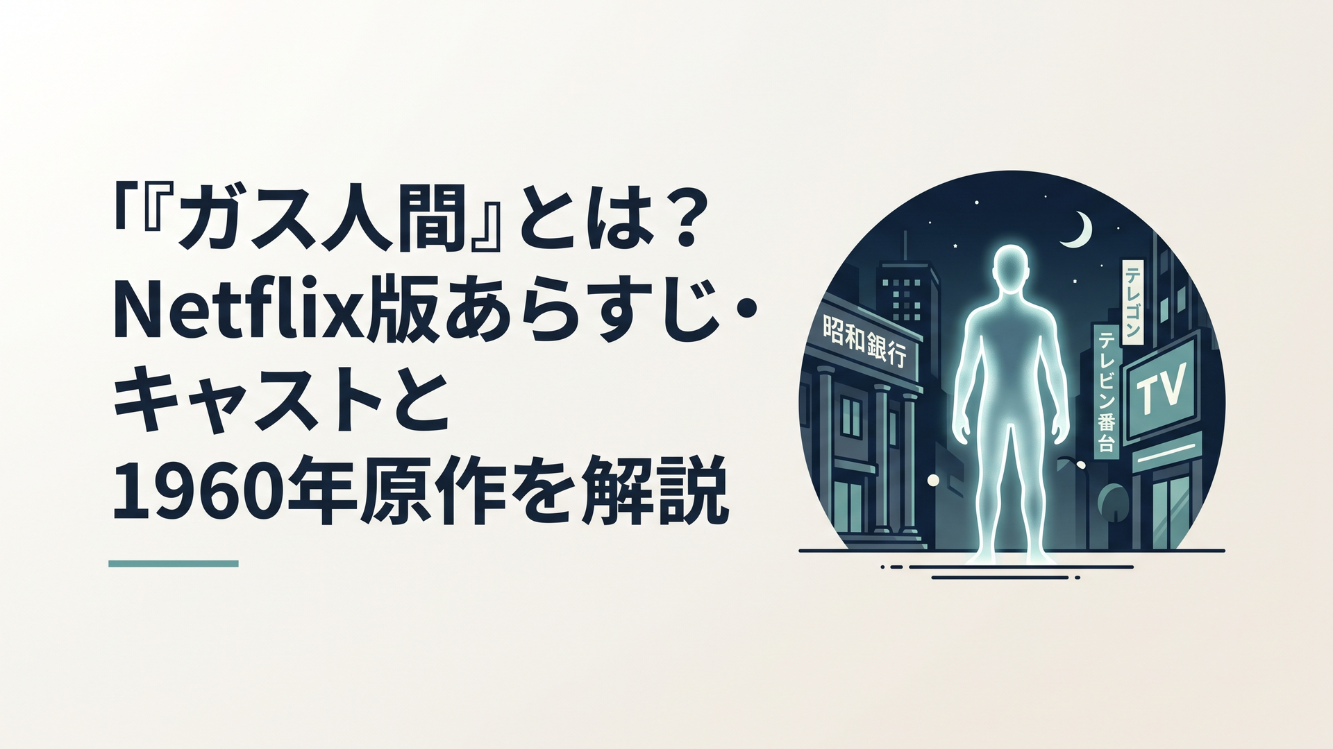 暗い夜の街に青白く光るガス状の人影が立ち、背後に昭和の銀行と現代的なテレビ局のネオンが交錯するミステリアスなシーン