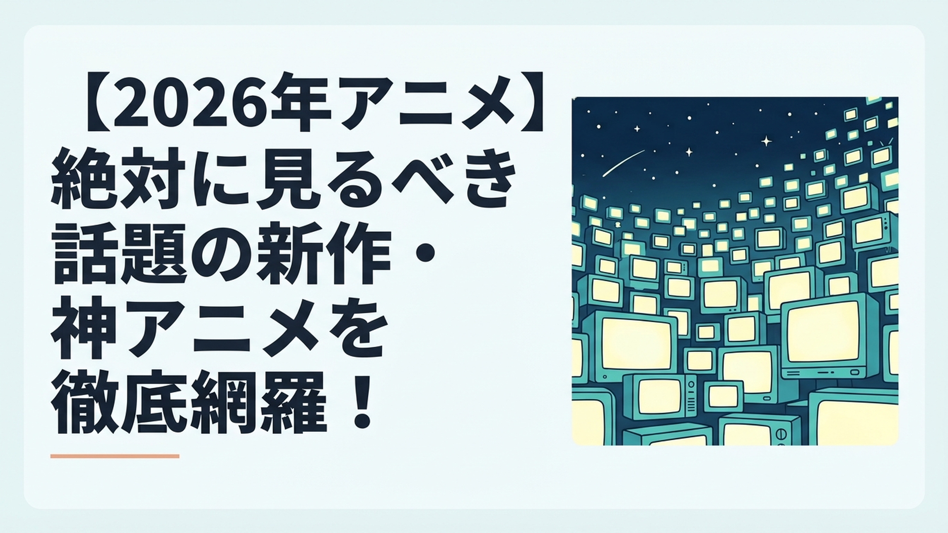 夜空に無数のテレビ画面が輝き、2026年の新作アニメたちを象徴するイメージイラスト