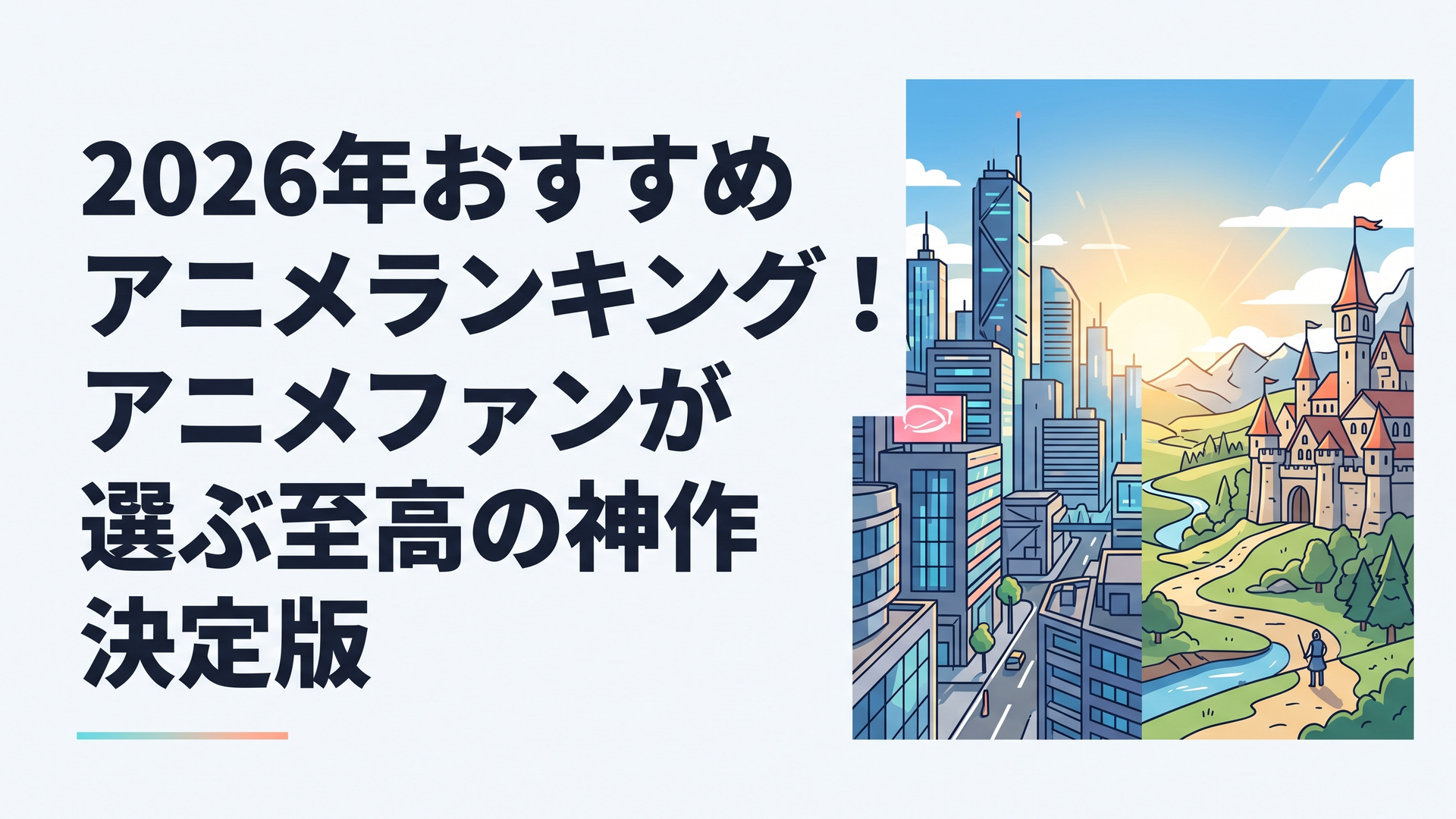 近未来のサイバーパンク都市と中世ヨーロッパ風の異世界ファンタジーの風景が交差する、2026年春夏アニメの多様性を象徴するドラマチックなコラージュ画像